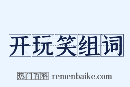 开玩笑组词是什么意思的图片